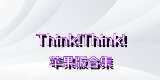 Think!Think!苹果版合集