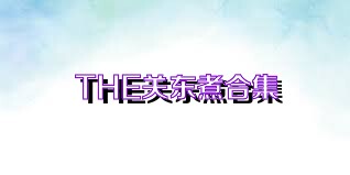 THE关东煮合集