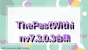 ThePastWithinv7.3.0.3合集
