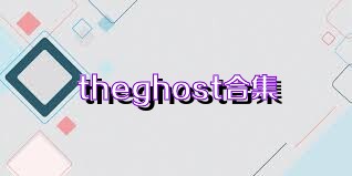 theghost合集