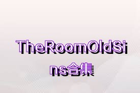 TheRoomOldSins合集