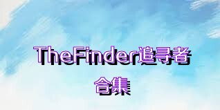 TheFinder追寻者合集