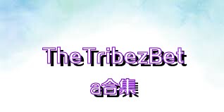 TheTribezBeta合集