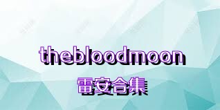 thebloodmoon雷安合集
