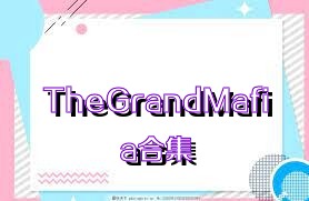 TheGrandMafia合集