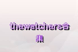 thewatchers合集
