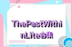 ThePastWithinLite合集