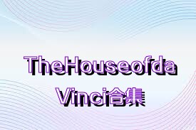 TheHouseofdaVinci合集
