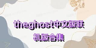 theghost中文版联机版合集