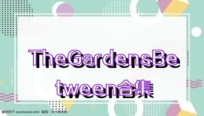 TheGardensBetween合集