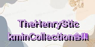 TheHenryStickminCollection合集