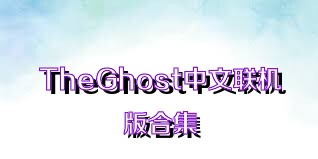 TheGhost中文联机版合集