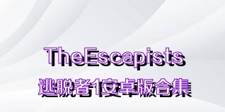 TheEscapists逃脱者1安卓版合集