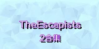 TheEscapists2合集