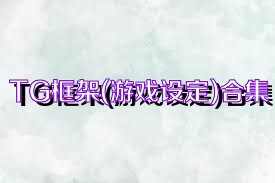 TG框架(游戏设定)合集