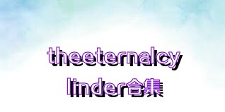 theeternalcylinder合集