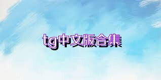 tg中文版合集