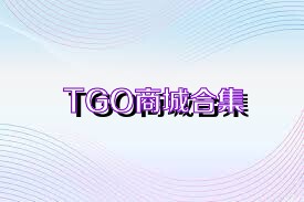 TGO商城合集