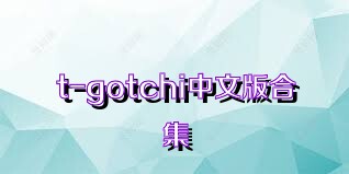 t-gotchi中文版合集