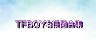 TFBOYS拼图合集