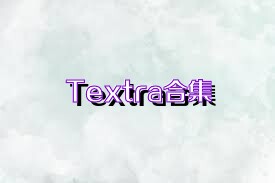 Textra合集