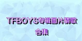 TFBOYS专辑图片猜歌合集