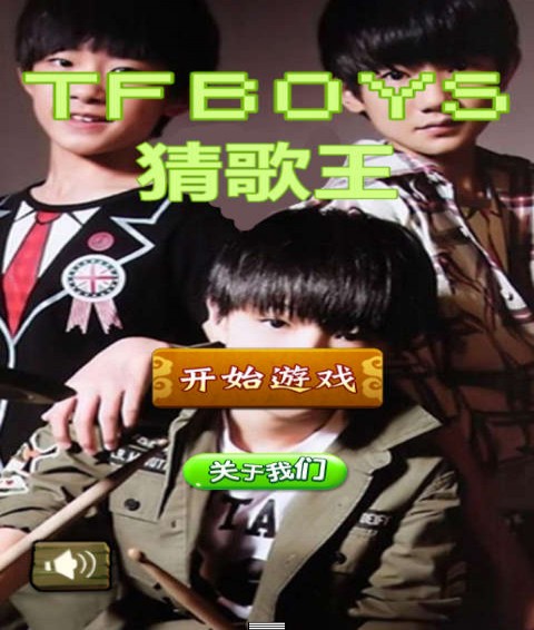 TFBOYS猜歌王明星1