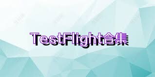 TestFlight合集