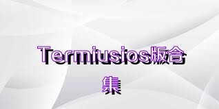 Termiusios版合集