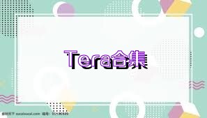 Tera合集