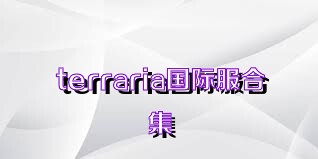 terraria国际服合集