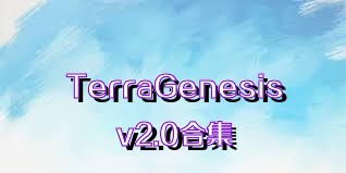 TerraGenesisv2.0合集