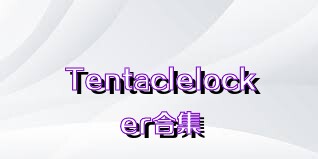 Tentaclelocker合集