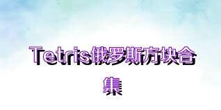 Tetris俄罗斯方块合集