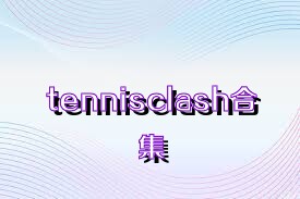 tennisclash合集
