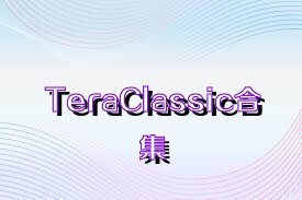 TeraClassic合集