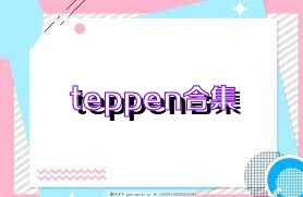 teppen合集