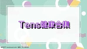 Tens健康合集
