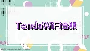 TendaWiFi合集