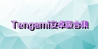 Tengami安卓版合集