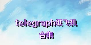 telegraph纸飞机合集
