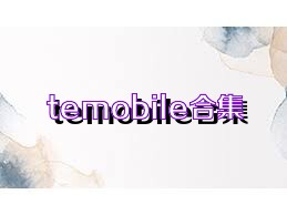 temobile合集