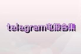 telegram电报合集