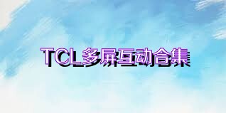 TCL多屏互动合集