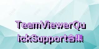 TeamViewerQuickSupport合集