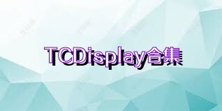 TCDisplay合集
