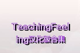 TeachingFeeling汉化版合集