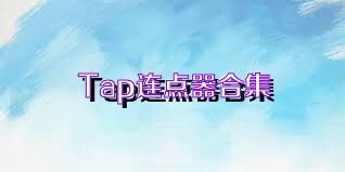 Tap连点器合集
