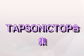 TAPSONICTOP合集