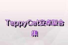 TappyCat安卓版合集